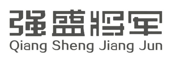 正本清源:强盛将军陶瓷,正宗佛山品牌