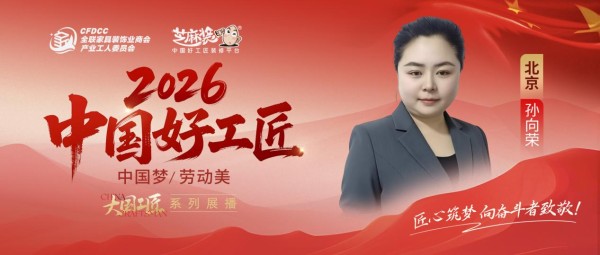【2026 中国好工匠系列展播】孙向荣:巾帼匠心绽芳华 十六载笃行筑暖居