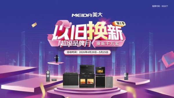 美大“超级品牌月”引爆旧厨焕新 激活存量市场