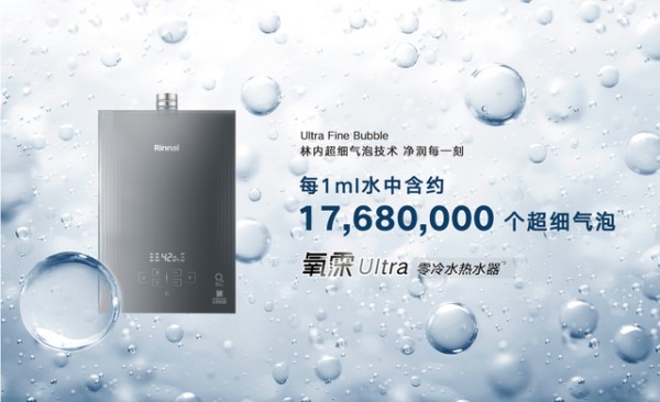 1ml含1768万个气泡｜林内氧霂Ultra系列热水器，以超细气泡定义净润日常