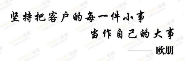 欧朋家居 · 坚持把客户的每一件小事当作自己的大事
