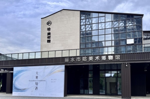 哈美术馆新展隆重启幕：无界境遇——Boundless Conditions”当代艺术展
