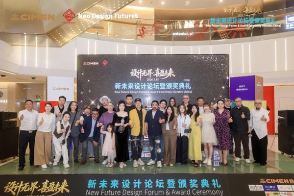 设计无界 喜盈未来|新未来设计论坛暨颁奖典礼圆满落幕