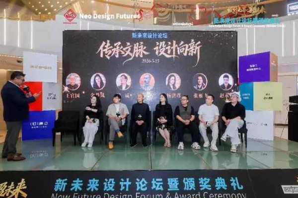设计无界 喜盈未来|新未来设计论坛暨颁奖典礼(中华区)圆满落幕
