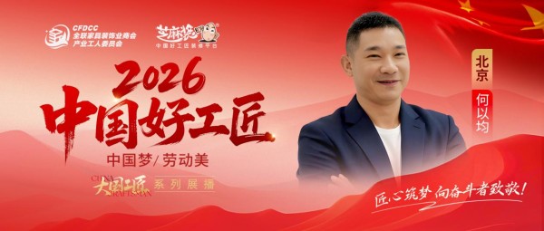 【2026中国好工匠系列展播】何以均:瓦匠砺技三十秋 名企标准筑京居【2026中国好工匠系...