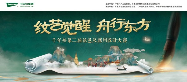 纹艺觉醒,舟行东方|千年舟第二届花色设计大赛如何重塑东方家居美学?