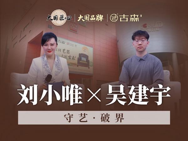 守艺破界 匠启新程丨古森红木登台大国品牌盛典，启中式美学全案新章
