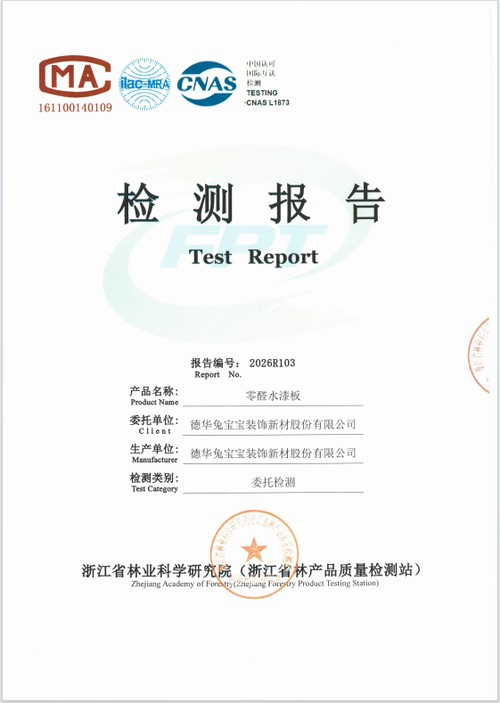 权威检测,实力见证|2026年兔宝宝ENF+级板材国家级检测报告出炉