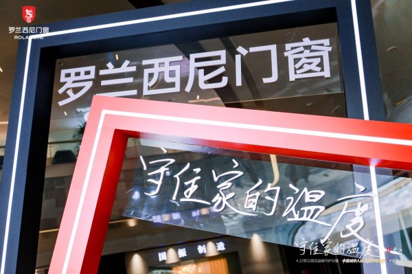 别人卷价格,他卷“温度”:罗兰西尼门窗的另类发展逻辑
