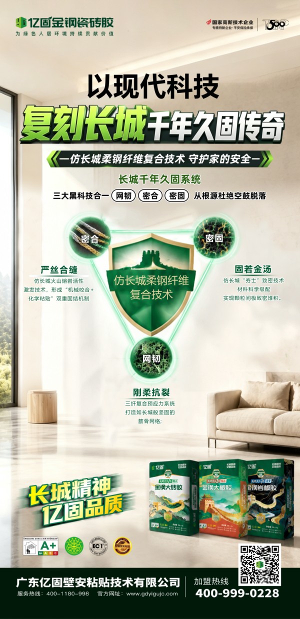 长城精神·亿固品质|三大黑科技复刻千年久固传奇,“长城·天工”瓷砖胶震撼发布!