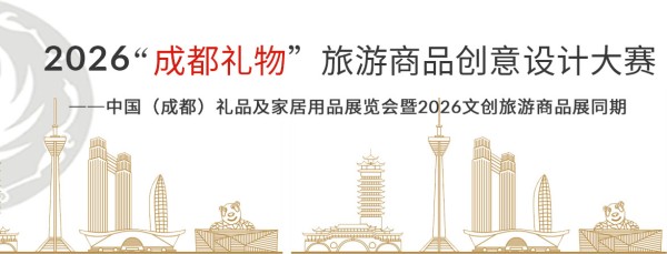 2026“成都礼物”大赛作品火热征集中,文创好设计快来展现原创实力!