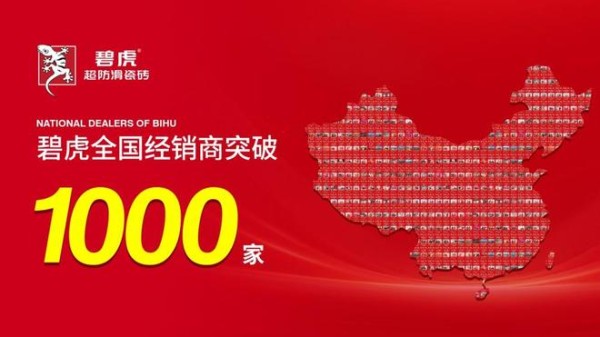 势不可挡，碧虎超防滑瓷砖全国经销商突破1000家！