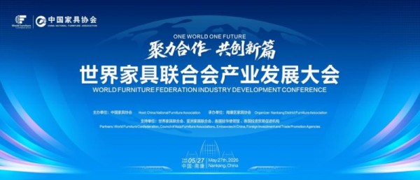 世界家具联合会大会定址南康,A家智造主场承接全球目光