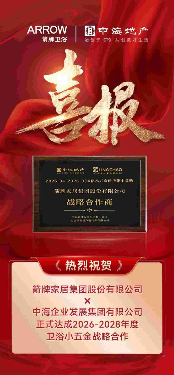 箭牌家居再获头部房企认可：携手中海达成2026-2028年度卫浴小五金战略合作