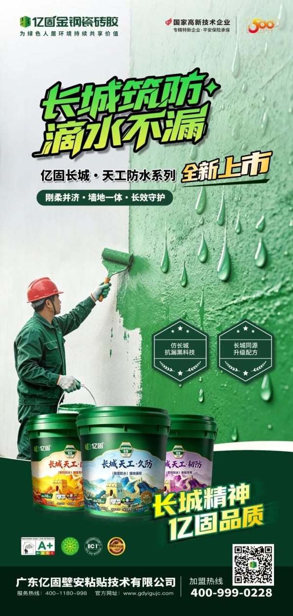 亿固“长城·天工”防水系列,以三大仿长城抗漏黑科技,为万千家庭筑牢长效防护根基