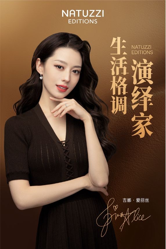 Natuzzi Editions与吉娜爱丽丝 诠释「its how you live」松弛美学