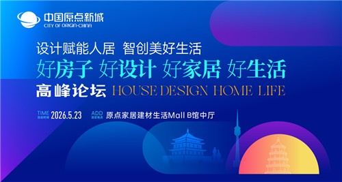 设计赋能人居,智创美好生活——好房子、好设计、好家居、好生活高峰论坛圆满举办