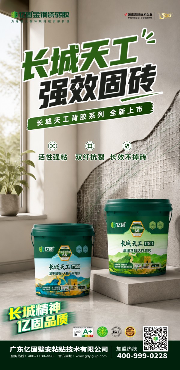 亿固“长城·天工”背胶系列,以三大核心优势,守护墙面长久稳固