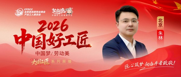 【2026中国好工匠系列展播】朱林：从工装到家装，以“零售后”定义品质生活