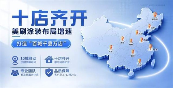 美刷涂装十店齐开,加速布局川湘渝旧改市场