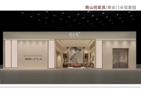 南山悦：全国一线家具品牌