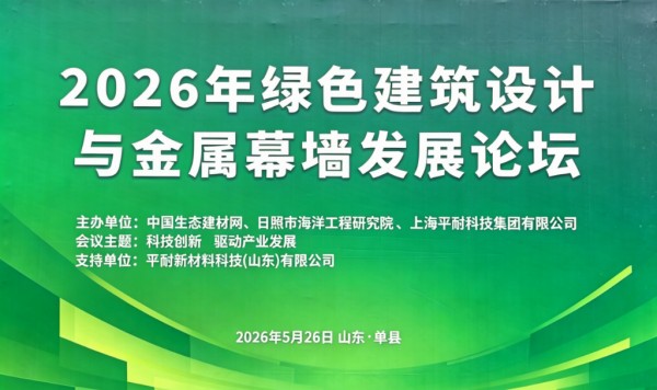 绿色建筑设计与金属幕墙发展论坛在菏泽单县召开