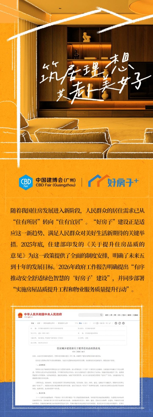 筑居理想，共赴美好｜2026 广州建博会“好房子+” 专题重磅启幕