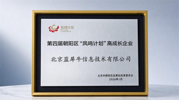 蓝犀牛搬家入选朝阳区第四届“凤鸣计划”，荣获高成长企业称号