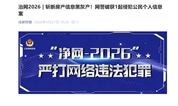 130余万条数据被倒卖，56人落网！成都警方斩断房产家装非法泄露个人信息黑灰产链条