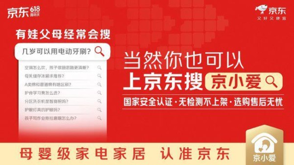 京东六一儿童节发布母婴级家电家居严选IP “京小爱”树立母婴家电家居安全新标杆