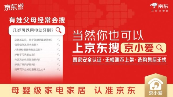 儿童节上新！京东推出全新母婴级家电家居 IP“京小爱” 联合品牌伙伴护航安全育儿