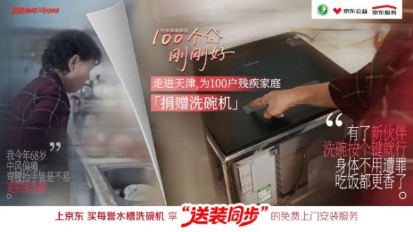 天津百户残疾家庭获赠洗碗机 京东“100个刚刚好”公益行动传递温情和善意