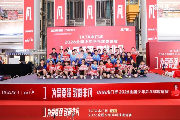守护每一份热爱！一场乒乓球邀请赛，看见TATA木门的品牌温度与国货担当