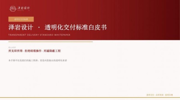 拒绝套路与盲盒!泽岩设计在绛县发布《泽岩设计·透明化交付标准白皮书》