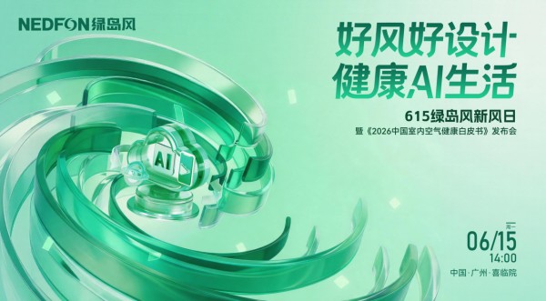 启幕在即！615绿岛风新风日以AI科技赋能健康人居新生态
