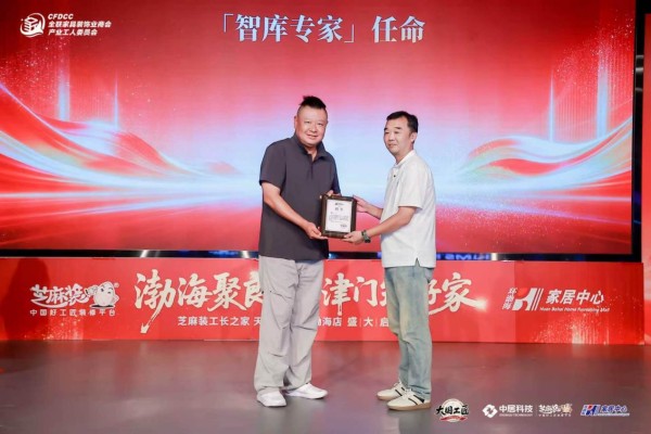 鞠同受聘全联产业工人委员会智库专家 赋能天津家装产业发展