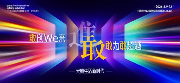 倒计时 4 天！2026广州国际照明展蓄势待发 ，以“敢”破局重构光生态未来