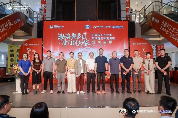 芝麻装工长之家环渤海店启幕盛典举行诚信服务宣言仪式