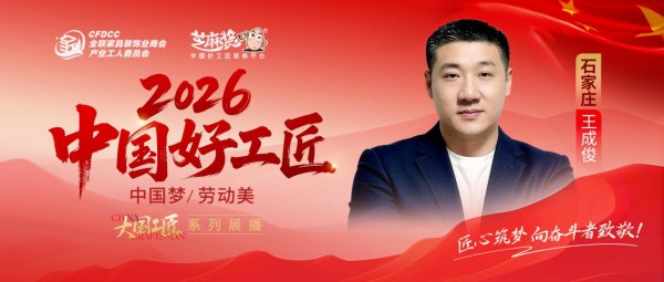 2026中国好工匠系列展播】王成俊:27载匠心筑家,江苏匠人深耕石家庄,以诚立身,以信致远