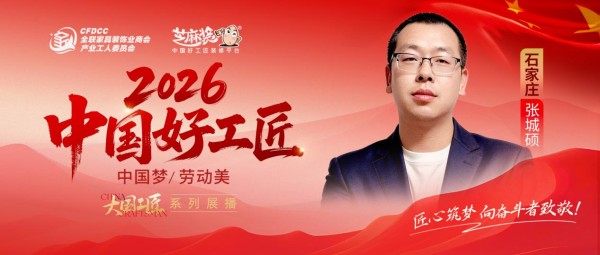【2026中国好工匠系列展播】张城硕:跨界深耕18载,以初心筑家,以匠心致远