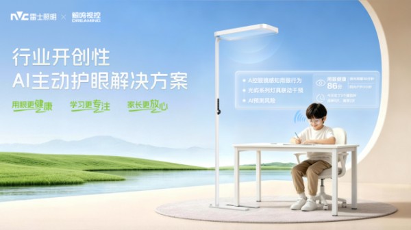 健康光+AI!雷士照明×鲸鸣视控打破边界,开创主动护眼新赛道!