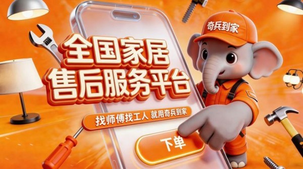 订单3秒响应、1小时师傅预约上门——奇兵到家服务承诺背后的能力底牌是什么？