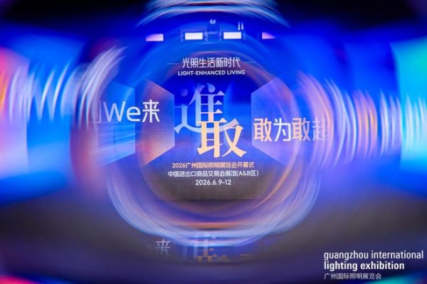 以敢为先，以光筑境 2026国际照明展览会启幕