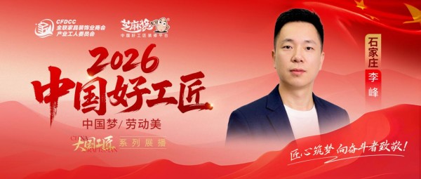 【2026中国好工匠系列展播】李峰：以壮年之力，守匠心之本；以实干立身，以品质致远