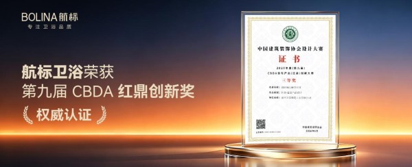 实力加冕｜航标卫浴荣获第九届CBDA红鼎奖