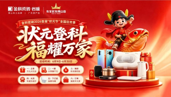 状元登科,福耀万家!金科瓷砖2026首届“状元节”盛大启幕