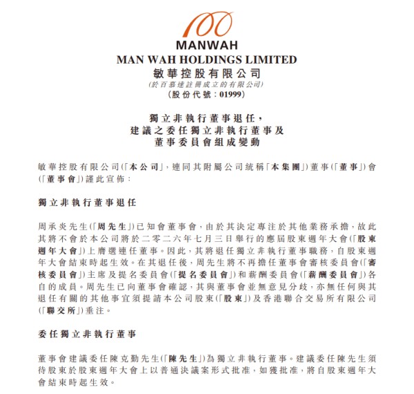 敏华控股独立非执行董事周承炎将退任