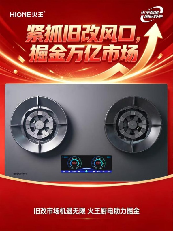 紧抓十五五旧改风口，火王智能灶掘金万亿存量市场