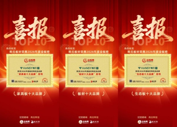三金加冕 实力鉴证 | 韩氏板材荣膺 2026 金板榜三项权威大奖