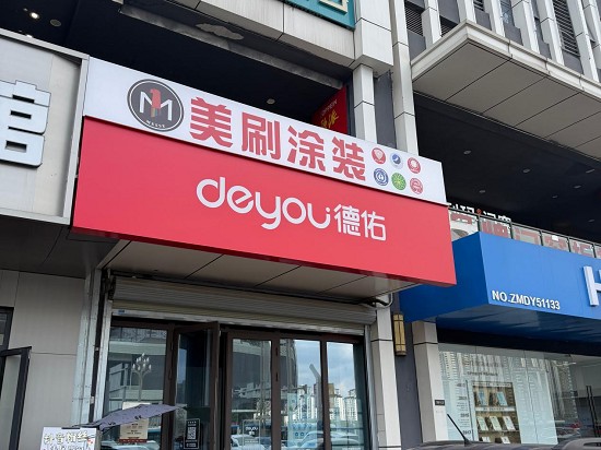 十三载行业深耕,美刷涂装助力德阳谭总打通居住服务生态链